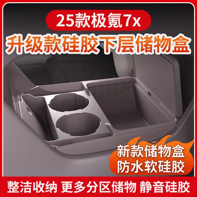 适用于极氪7x中控下层适用多功能储物盒车内收纳整理内饰用品
