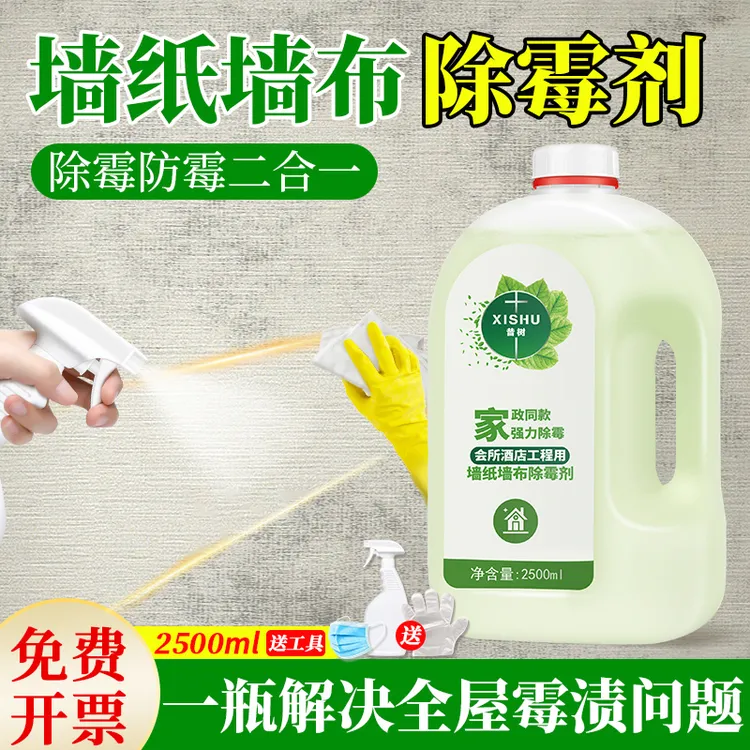 昔树壁纸墙纸墙布去霉斑霉菌清除霉剂发霉专用神器家用清洁剂桶装