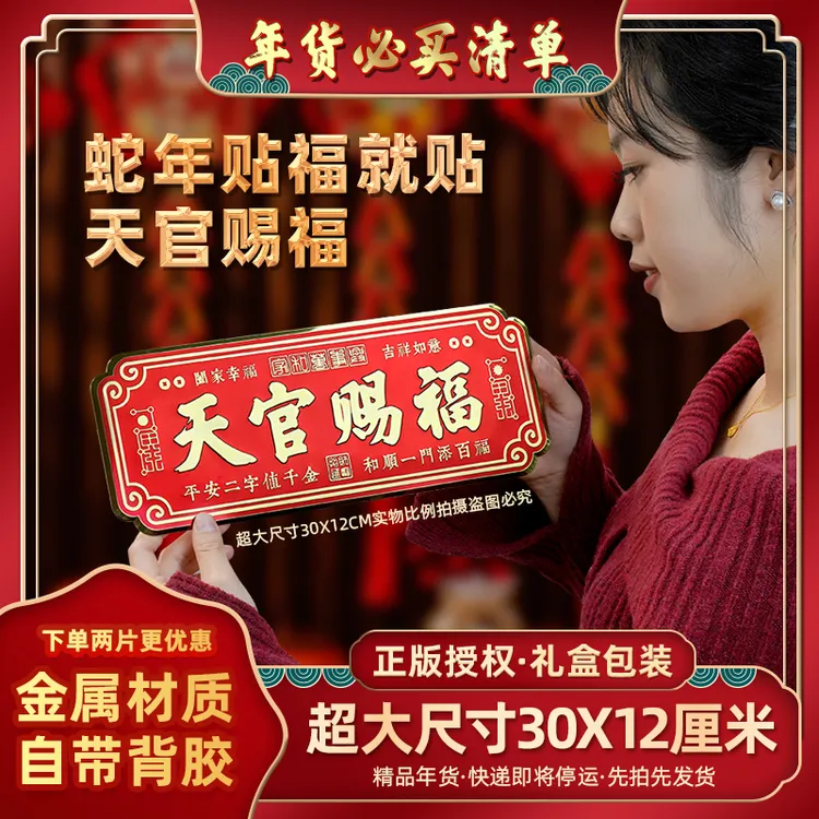 年货【超大尺寸30X12厘米】春节天官赐福金属自粘门贴大门春联横幅