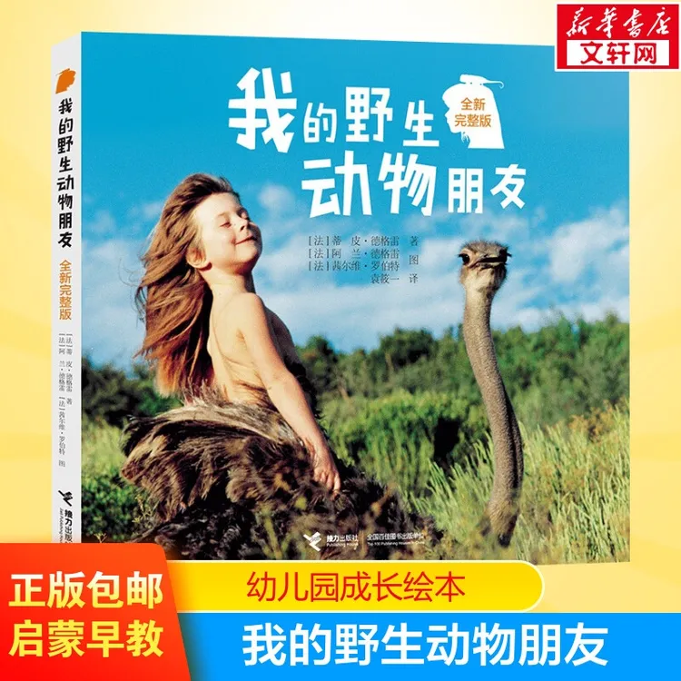 我的野生动物朋友全新完整版 6-9-12岁小学生二三四年级蒂皮.德格