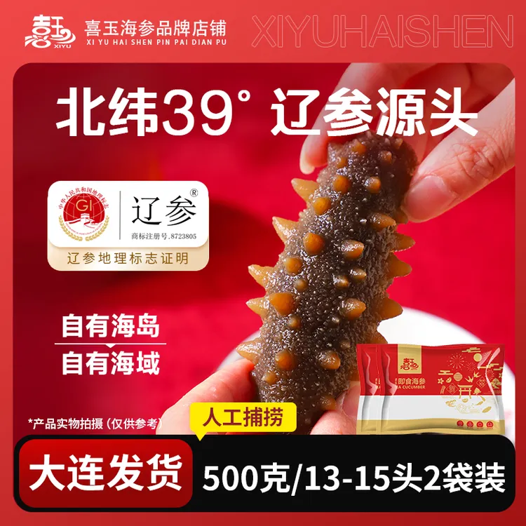【喜玉辽参】 即食海参  500克13-15头*2袋 大连原产地直发