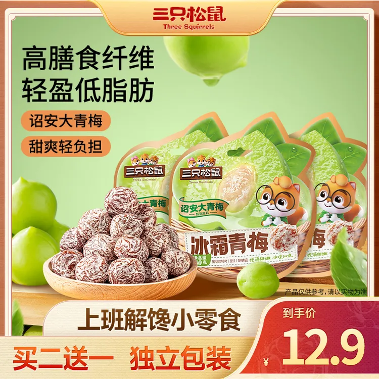 【三只松鼠】独立包装冰霜青梅/绿茶青梅50g*3清新爽口零食lp