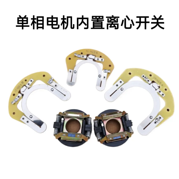 单相电机离心开关内用离心开关片开关座离合器电机配件25-27
