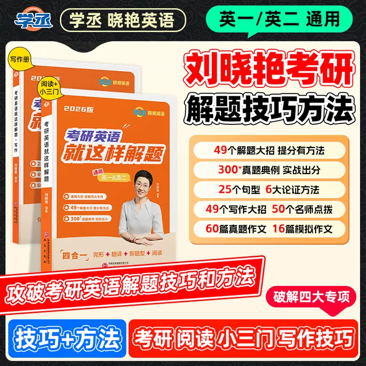 学丞】26考研 刘晓艳考研英语阅读小三门写作解题技巧方法
