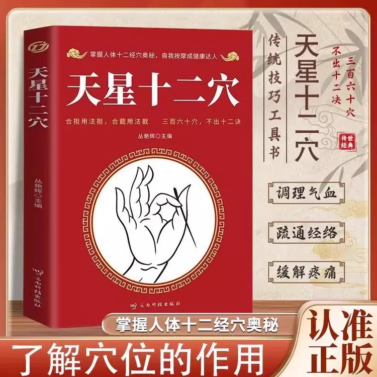 天星十二穴 中医基础理论 三百六十穴，不出十二诀.y