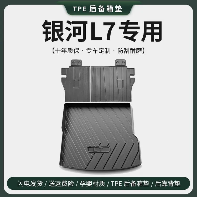 适用于吉利银河L7后备箱垫汽车内饰用品改装饰配件TPE尾箱垫23款
