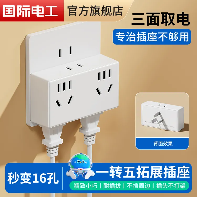 国际电工转换插座家用一转16孔插座转换器带插排无线扩展排插插头