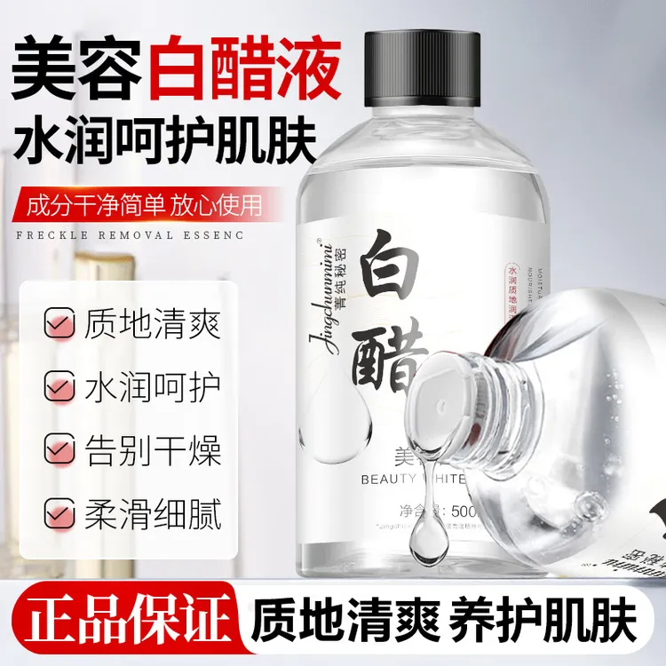 白醋洗脸醋美容醋专用醋涂抹面膜醋护肤美容专用醋爽肤水