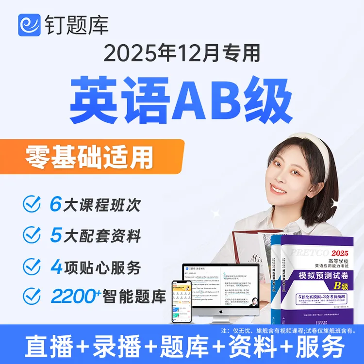 2025年高等学校英语应用能力考试A级B级试卷考试网课真题单词课程