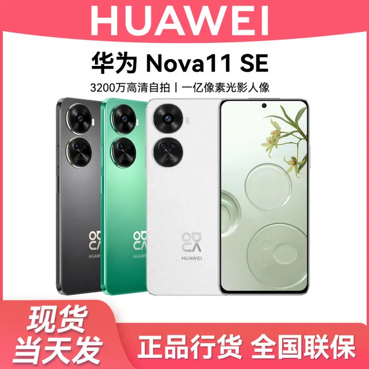 顺丰速发 华为nova 11se  2025新款1亿像素鸿蒙智能华为手机正品