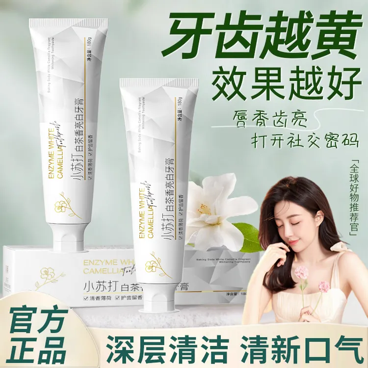 【国货严选】白茶小苏打酵素牙膏美亮白去黄除臭持久留香清新口气女