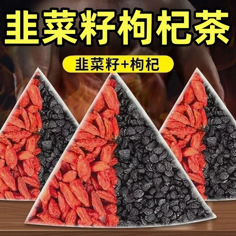 【19·9抢60包】韭菜籽枸杞茶同仁原料韭菜枸杞子组合茶免煮男性泡水