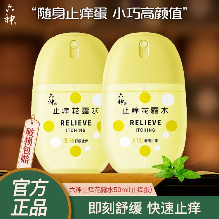 Liushen/六神花露水喷雾【随身止痒蛋】清凉舒缓小巧便携学生