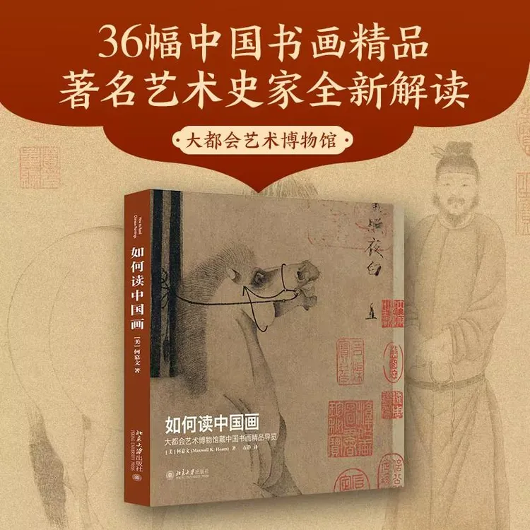 如何读中国画——大都会艺术博物馆藏中国书画精品导览