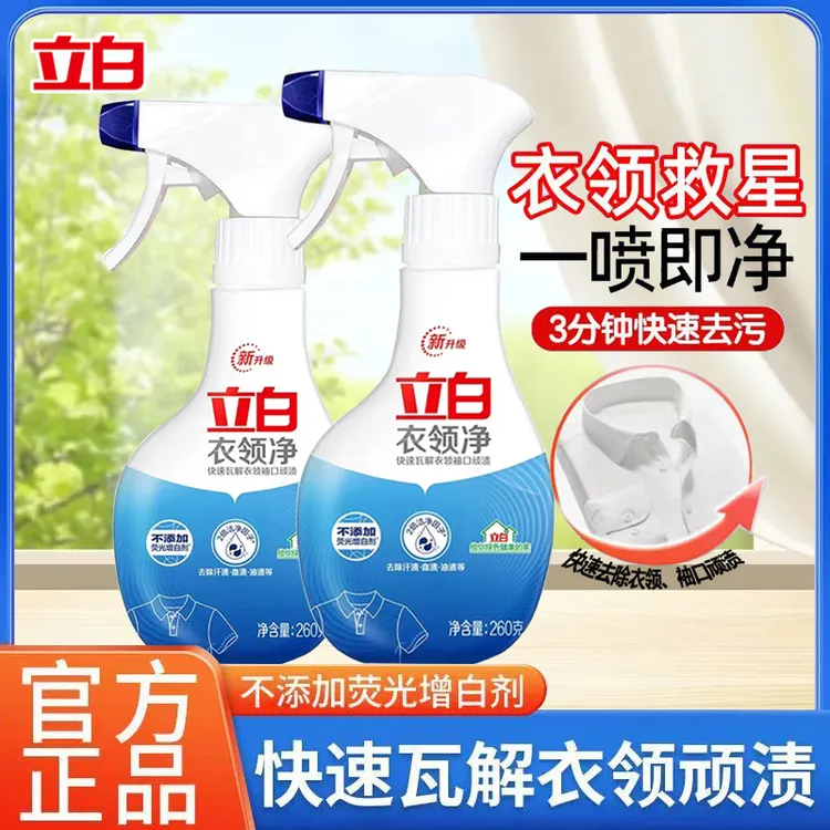 立白衣领净袖口衣领快速去黄渍去油渍清洁剂柔顺护衣无荧光无刺激