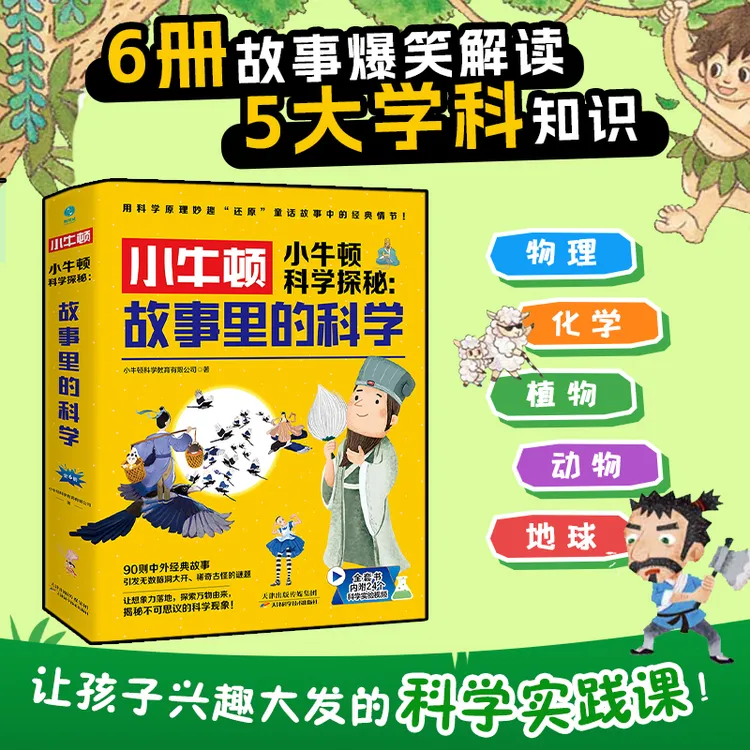 小牛顿科学故事里的科学全6册书籍儿童读物科普阅读物理儿童百科