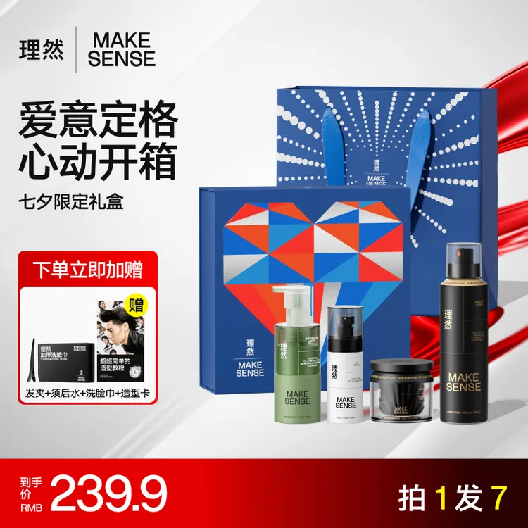 【七夕礼物】理然洁面+补水+造型七夕送男友/老公礼物高端大气