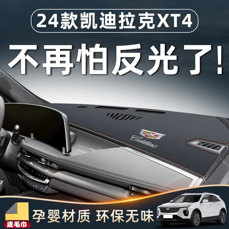 24款凯迪拉克XT4内饰用品大全改装件车载中控台避光垫防晒23仪表.