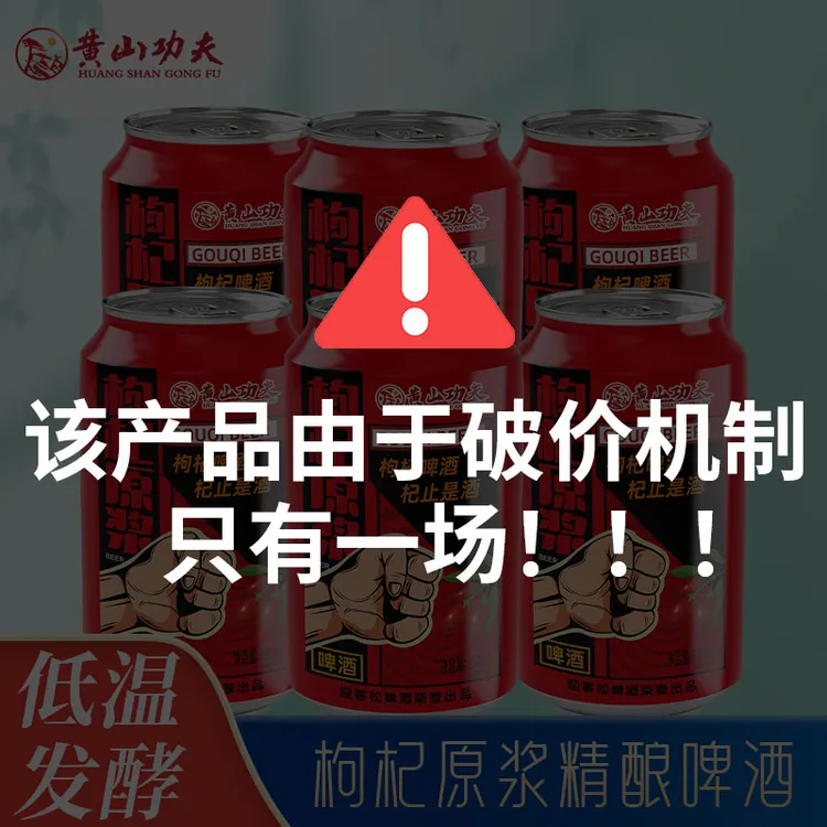 黄山功夫枸杞原浆精酿啤酒330ml*6罐组合装