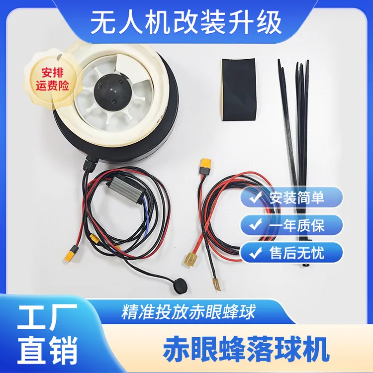 大疆T40/T50/T60赤眼蜂落球机 赤眼蜂投放装置 精准投放 省时省力