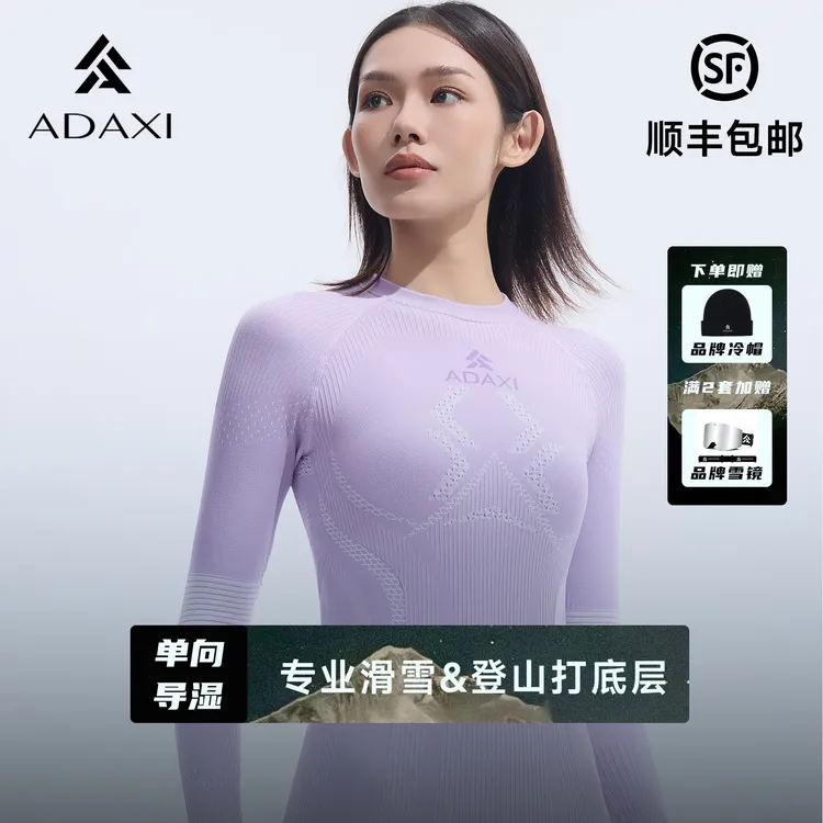 ADAXI阿达西【迟雪】登山徒步压缩衣滑雪打底层男女排汗保暖打底层