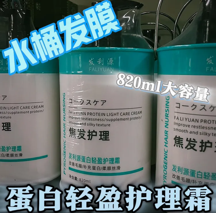 发利源蛋白轻盈护理霜