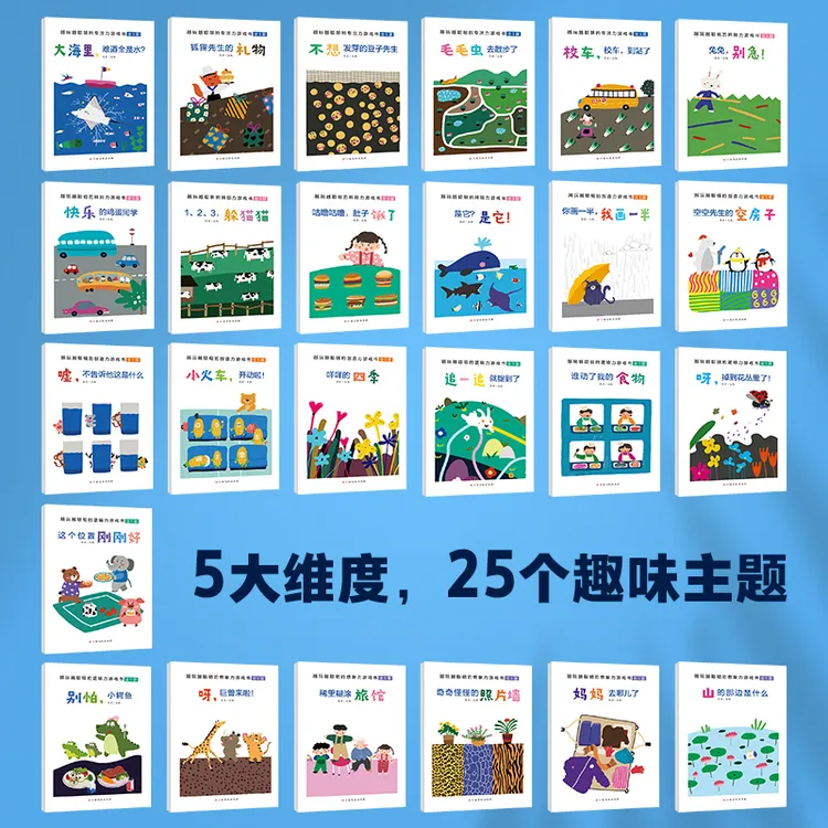 【开学季】【3-8岁】越玩越聪明系列 3-6岁儿童启蒙早教益智