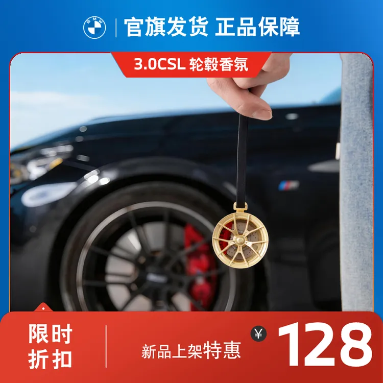 BMW/宝马3.0CSL轮毂香氛正品创意车载出风口香薰车内装饰