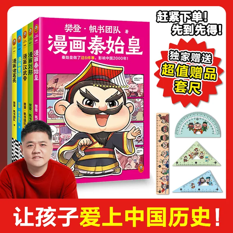 樊登漫画历史人物系列秦始皇刘邦汉武帝曹操诸葛亮 儿童阅读书