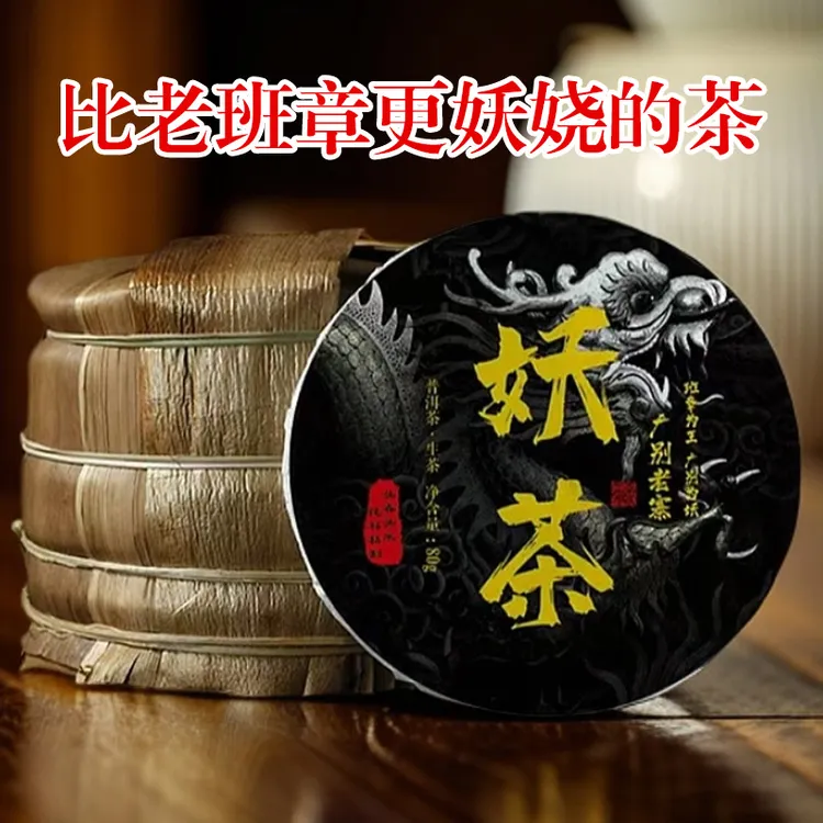 【新人必拍】层次丰富   2022广别老寨妖茶  普洱生茶整提（80g*5饼）