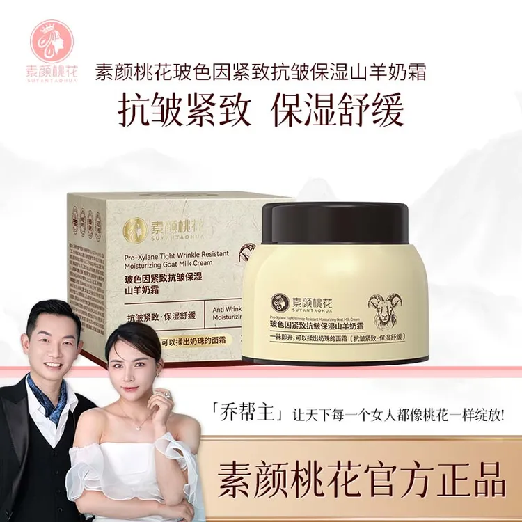 [直播]素颜桃花玻色因紧致抗皱保湿山羊奶霜