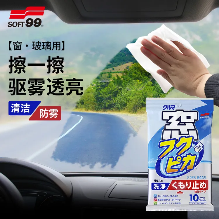 SOFT99汽车玻璃防雾剂挡风玻璃防雾车窗内外玻璃长效清洁除雾湿巾