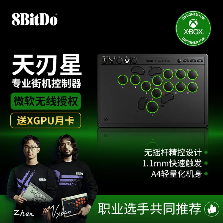 8BitDo/八位堂天刃星街机控制器Xbox版无线hitbox街霸6游戏专业