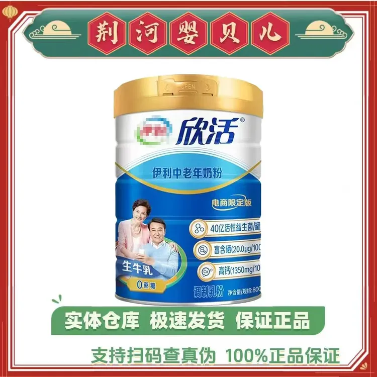 伊利*欣活 中老年奶粉 800克