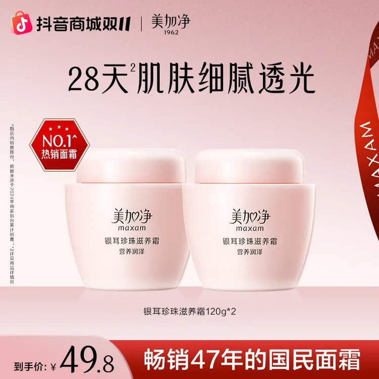 【老国货】美加净银耳珍珠滋养霜120G*2补水保湿面霜滋润护肤w