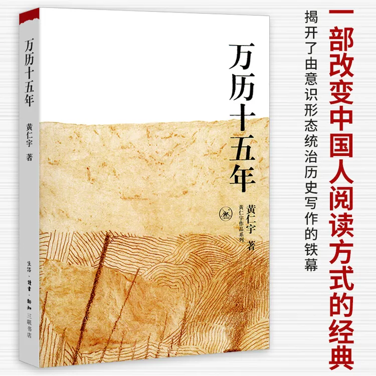 万历十五年 黄仁宇成名代表作 一本好书L