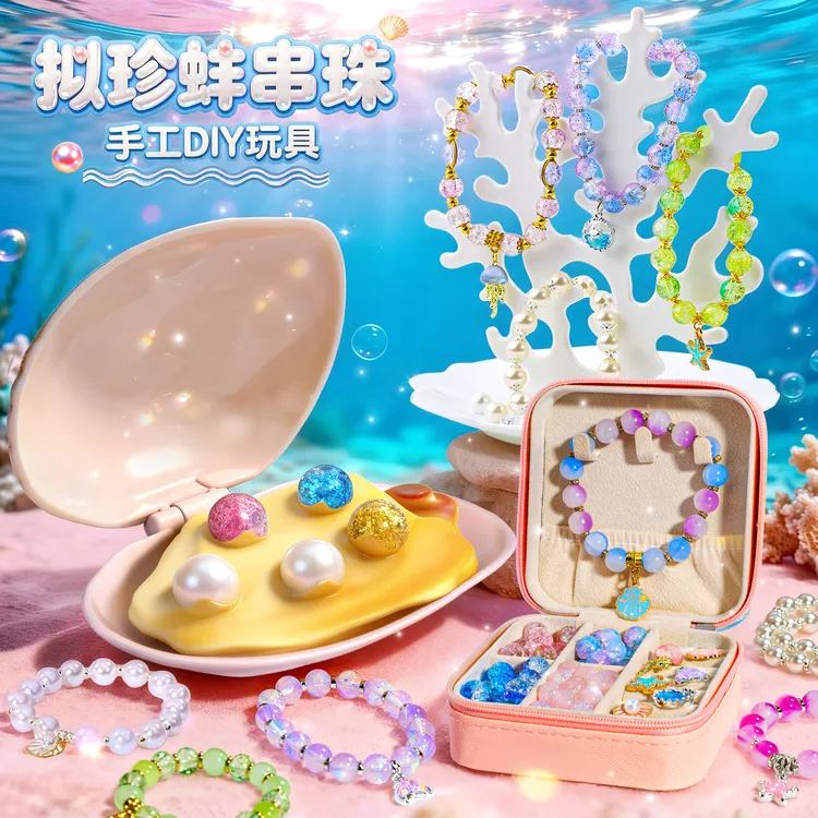拟珍蚌儿童手链串珠手串手工diy材料女孩生日礼物玩具礼盒女童6岁