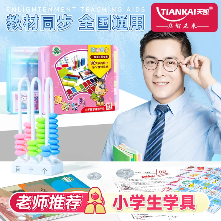 【天凯】一年级数学下册教具全套七巧板学习币几何体计数器计数棒