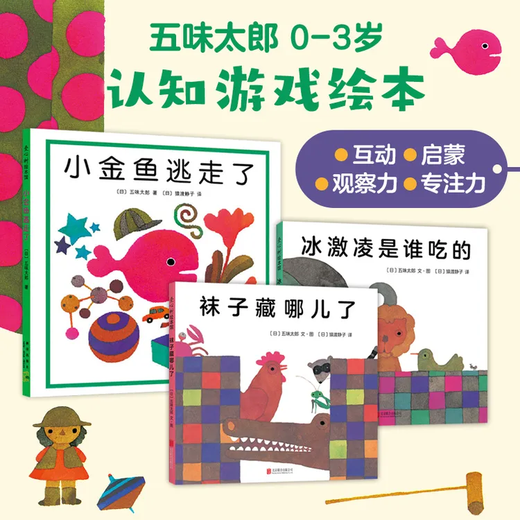 【爱心树】"小金鱼逃走了"认知游戏绘本（3册）提升宝宝观察力专注力