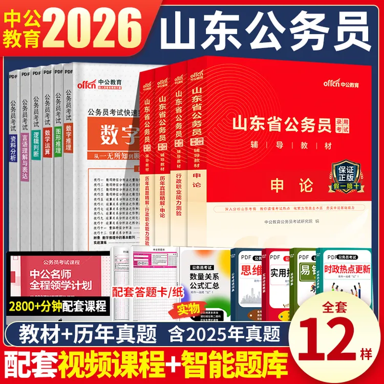 中公教育山东省公务员考试2025省考行测测验申论教材历年真题试卷