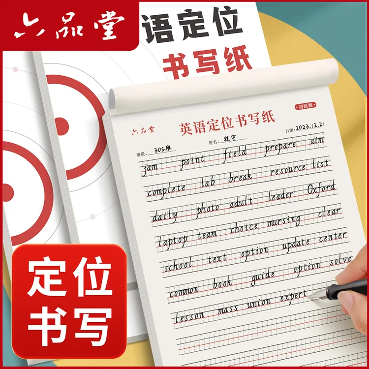 英语定位练习纸新款书写纸小学生初中生英文练习规范作文纸六品堂