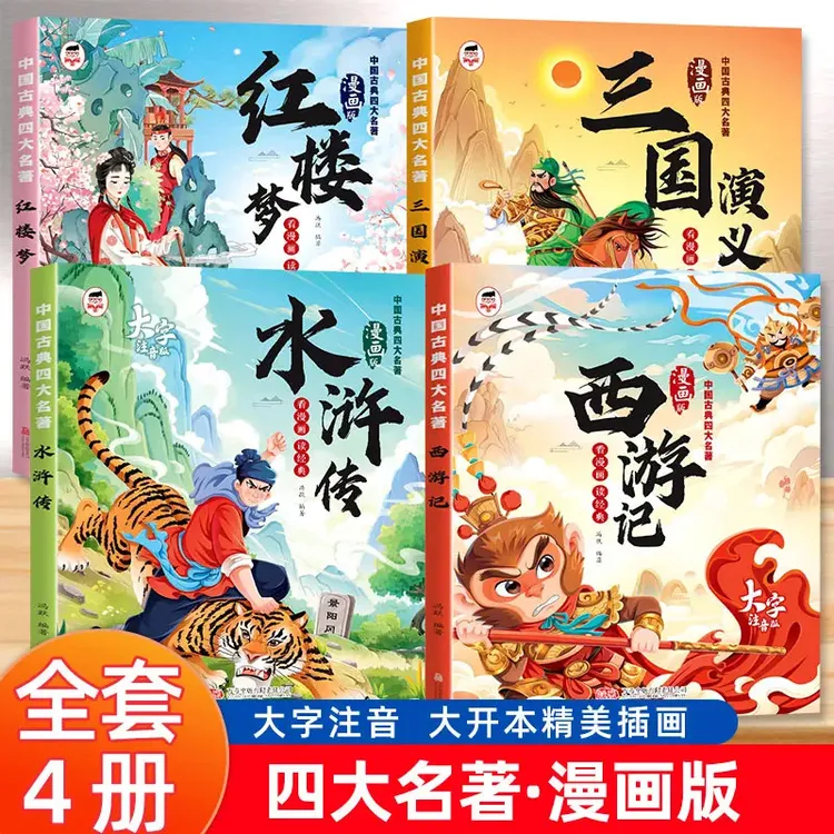 【漫画注音版】四大名著小学生必读课外阅读故事书