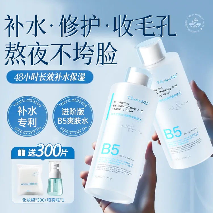 【央妈力荐】B5爽肤水湿敷保湿补水细毛孔控油熬夜提亮肤色护肤正品