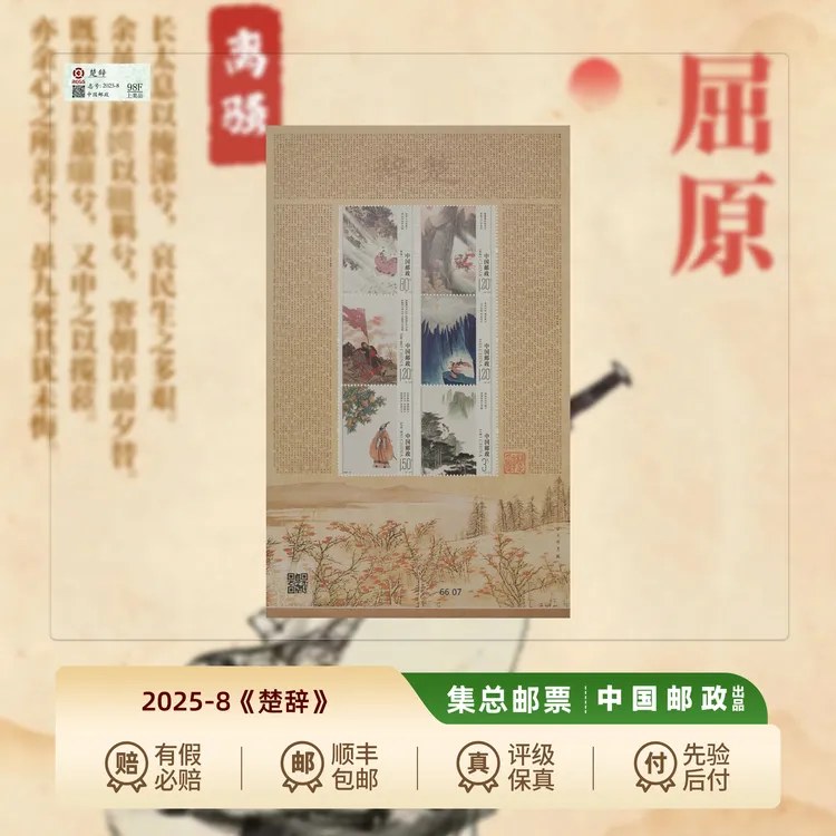 【集总邮票】中国邮政官方发行2025年《楚辞》整版珍邮
