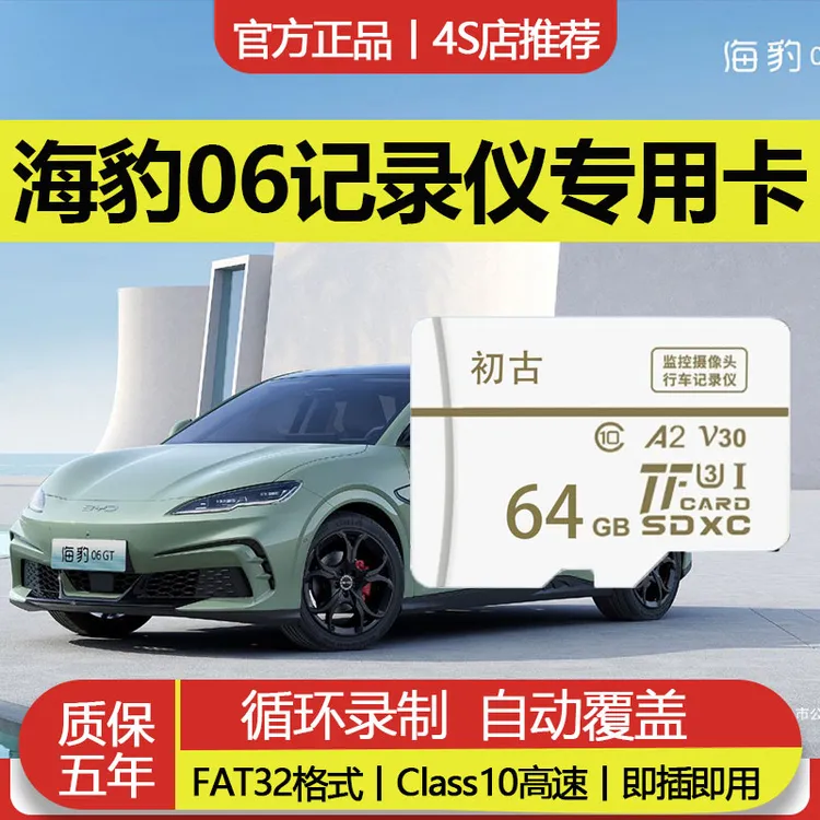 比亚迪海豹06行车记录仪专用内存卡V30高速存储卡多车规级格式