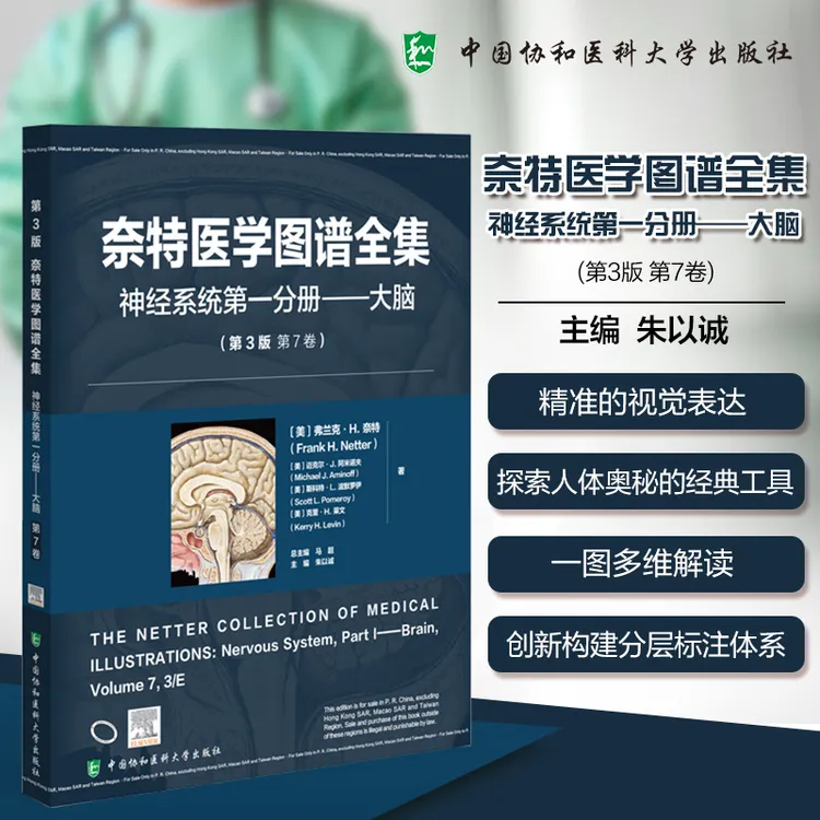 奈特医学图谱全集（第3版）：神经系统第一分册——大脑