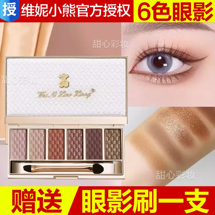 维妮尼小熊6色眼影盘2026新款日常淡妆大地色钻石闪亮官方正品女