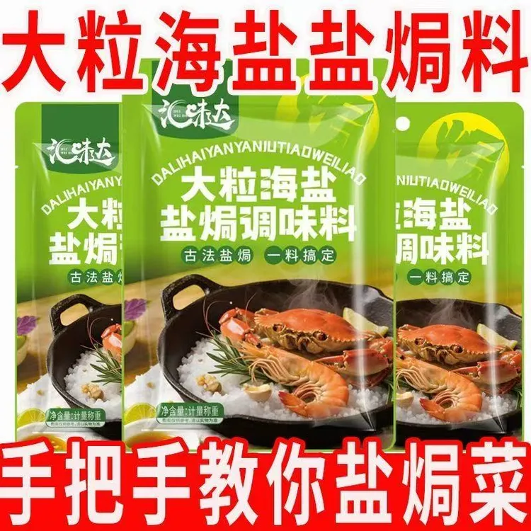 大粒海盐盐焗调味料 海鲜盐焗鸡海盐大颗粒盐焗料香料