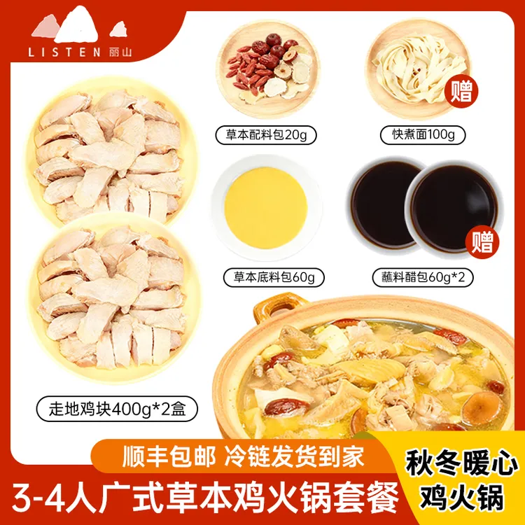 【秋冬火锅】丽山广式草本鸡煲火锅套餐3-4人份方便菜 散养走地鸡块