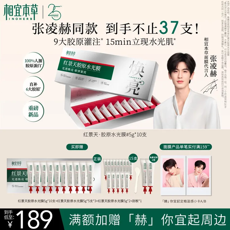 【张凌赫同款】相宜本草红景天胶原水光面膜滋养修护舒缓保湿抗皱in